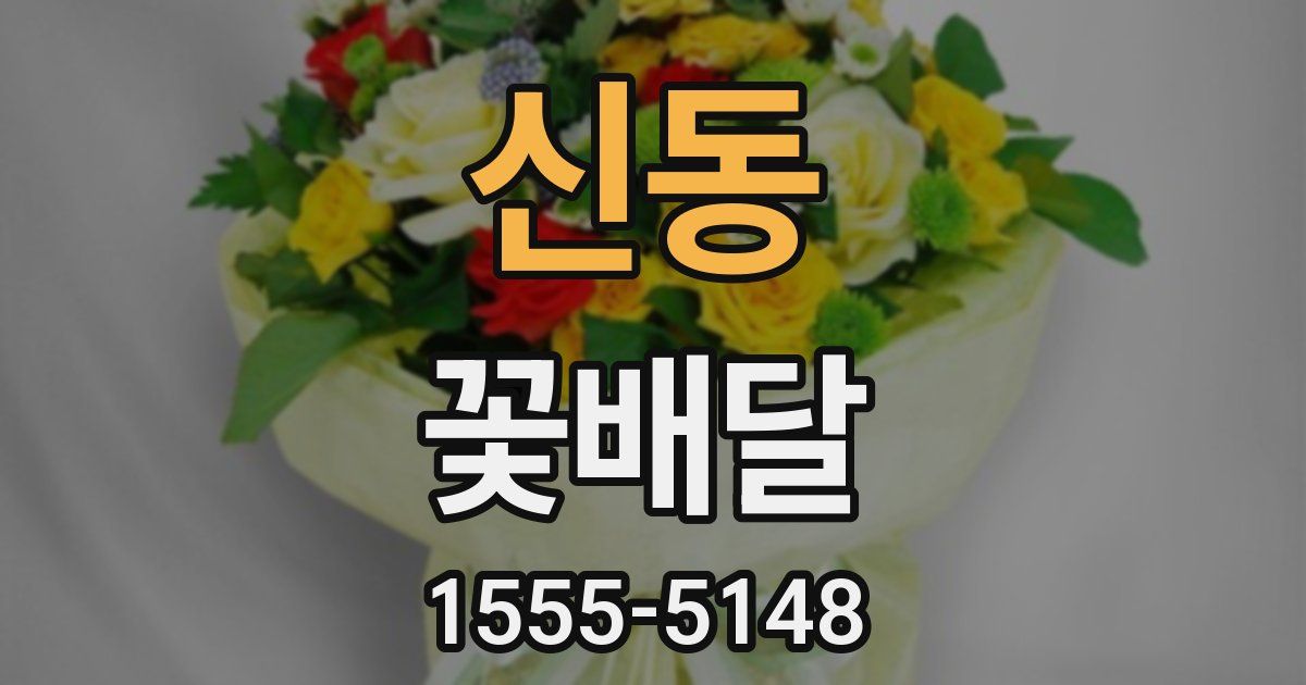 신동 꽃배달