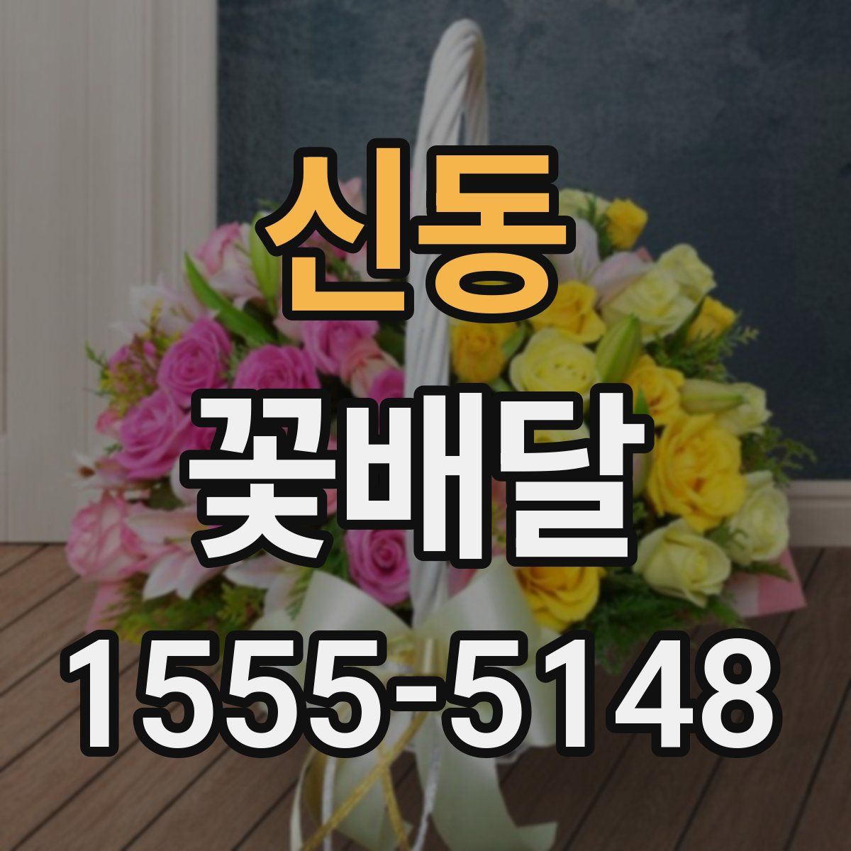 신동 꽃배달