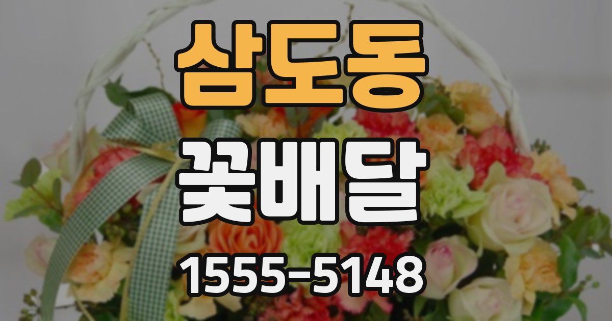 삼도동 꽃배달