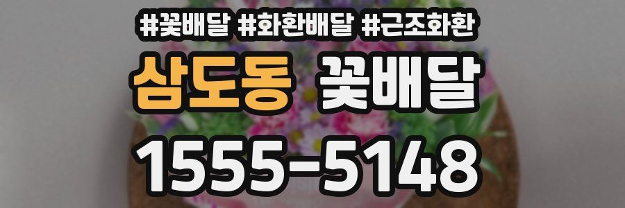 삼도동 꽃배달