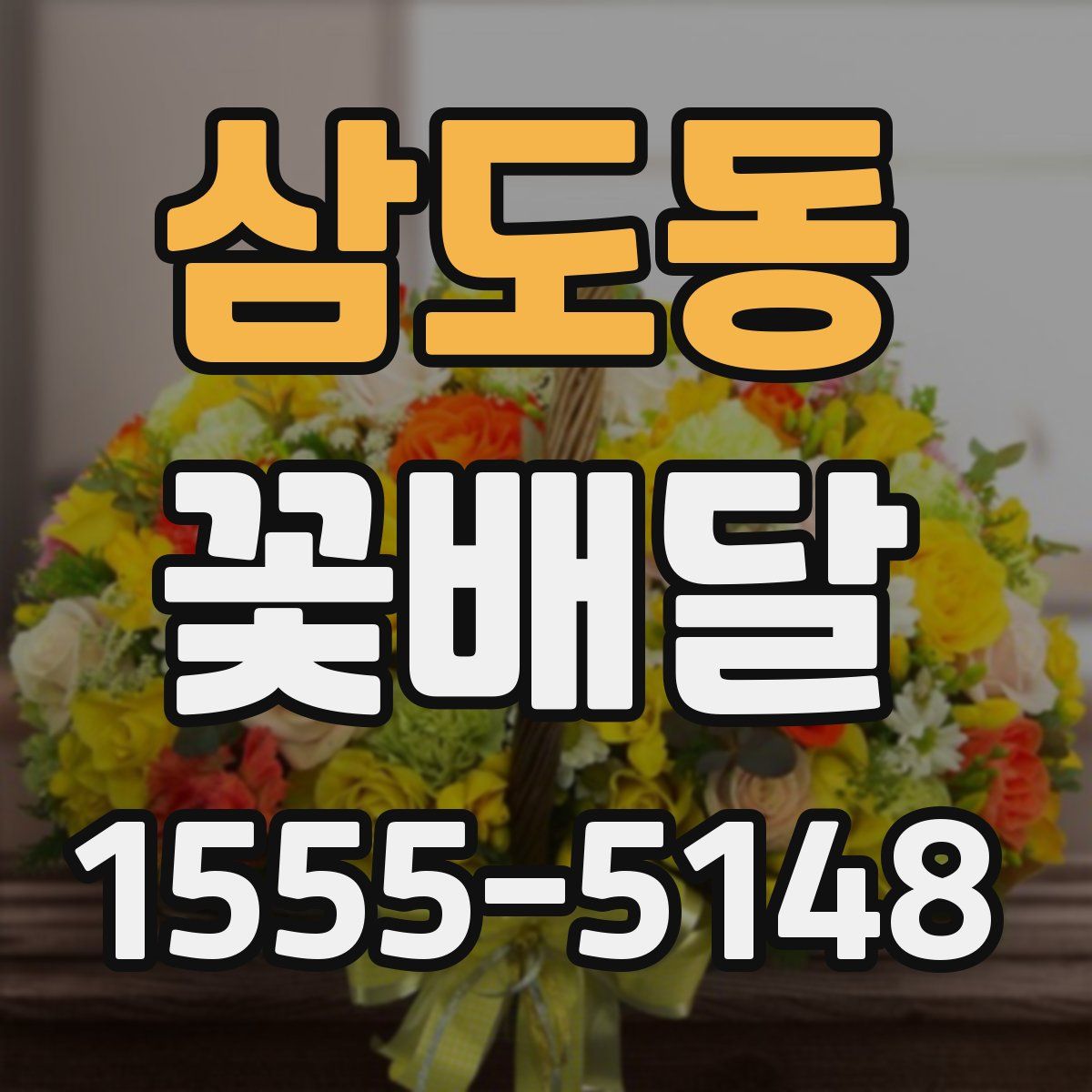 삼도동 꽃배달