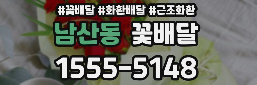 남산동 꽃배달