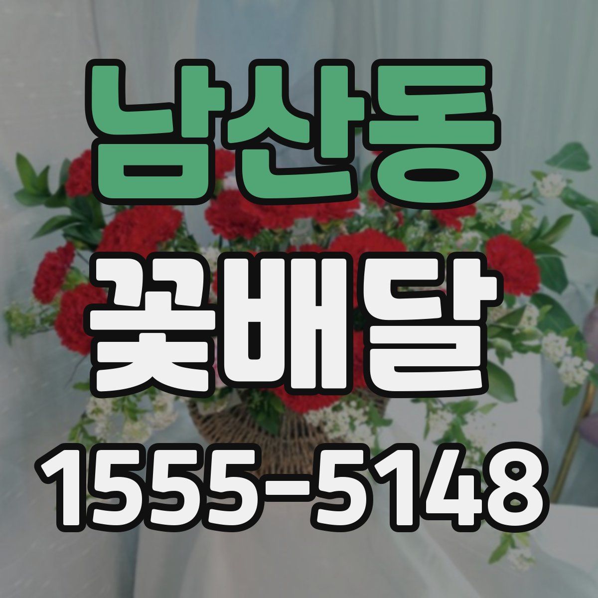 남산동 꽃배달