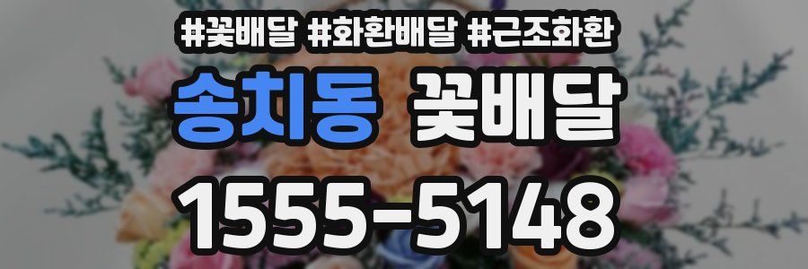 송치동 꽃배달