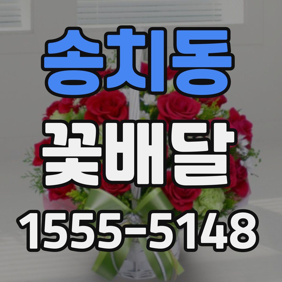 송치동 꽃배달
