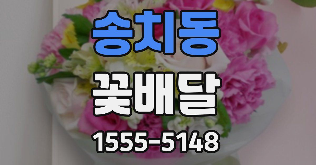 송치동 꽃배달