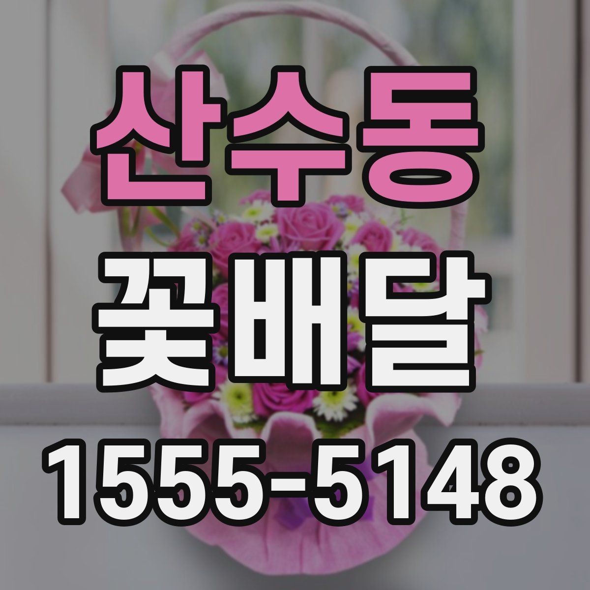 산수동 꽃배달 화사한 분위기를 원할 때 선택 기준
