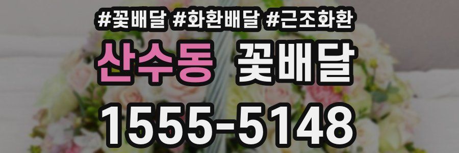 산수동 꽃배달