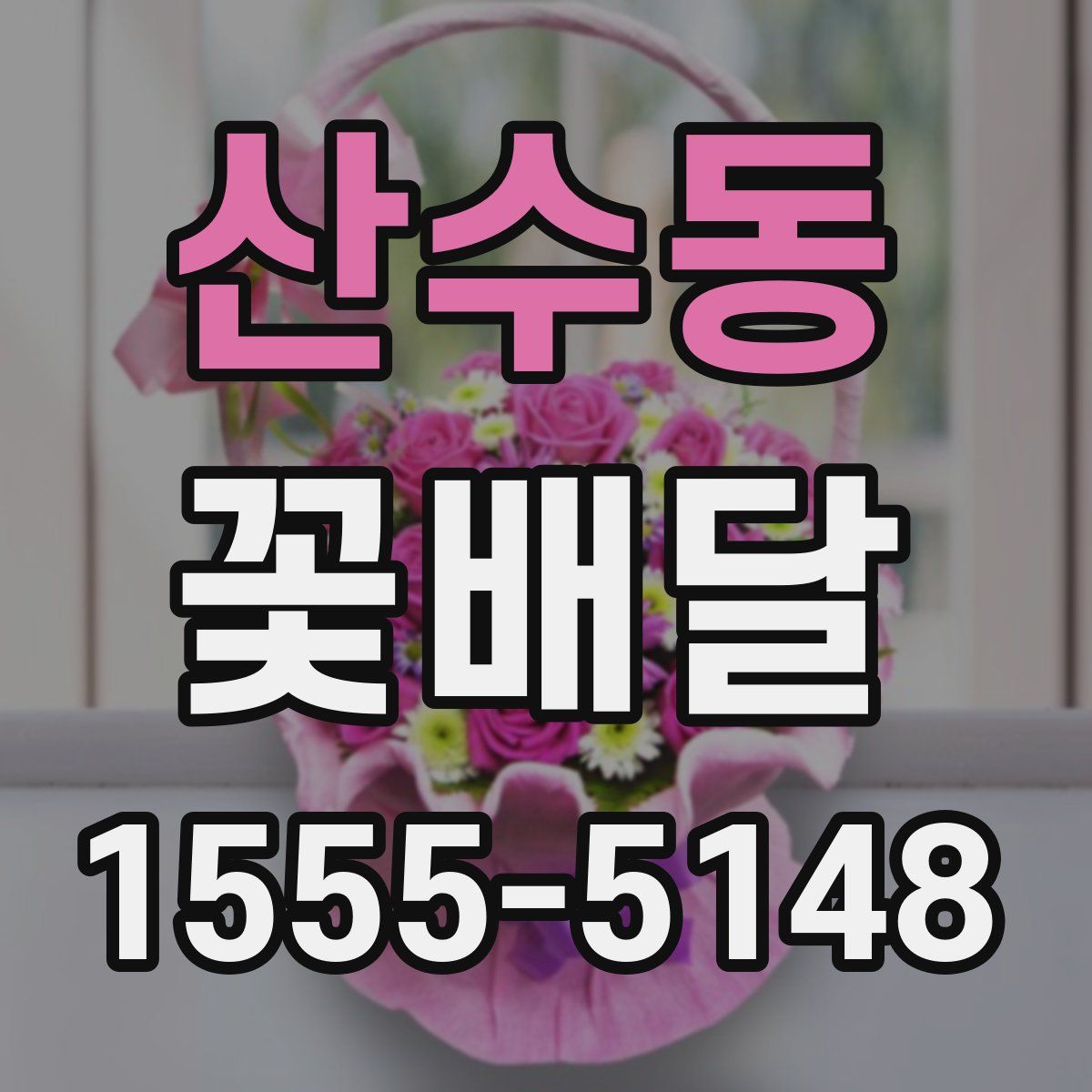 산수동 꽃배달