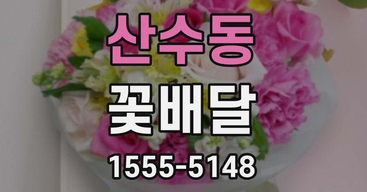산수동 꽃배달