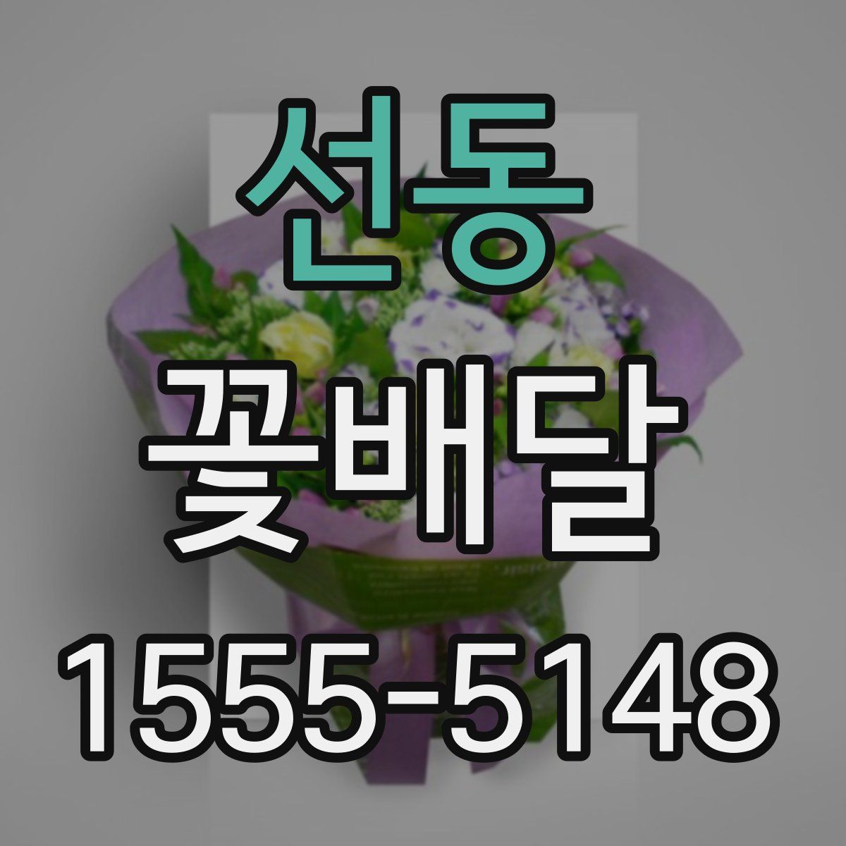 선동 꽃배달
