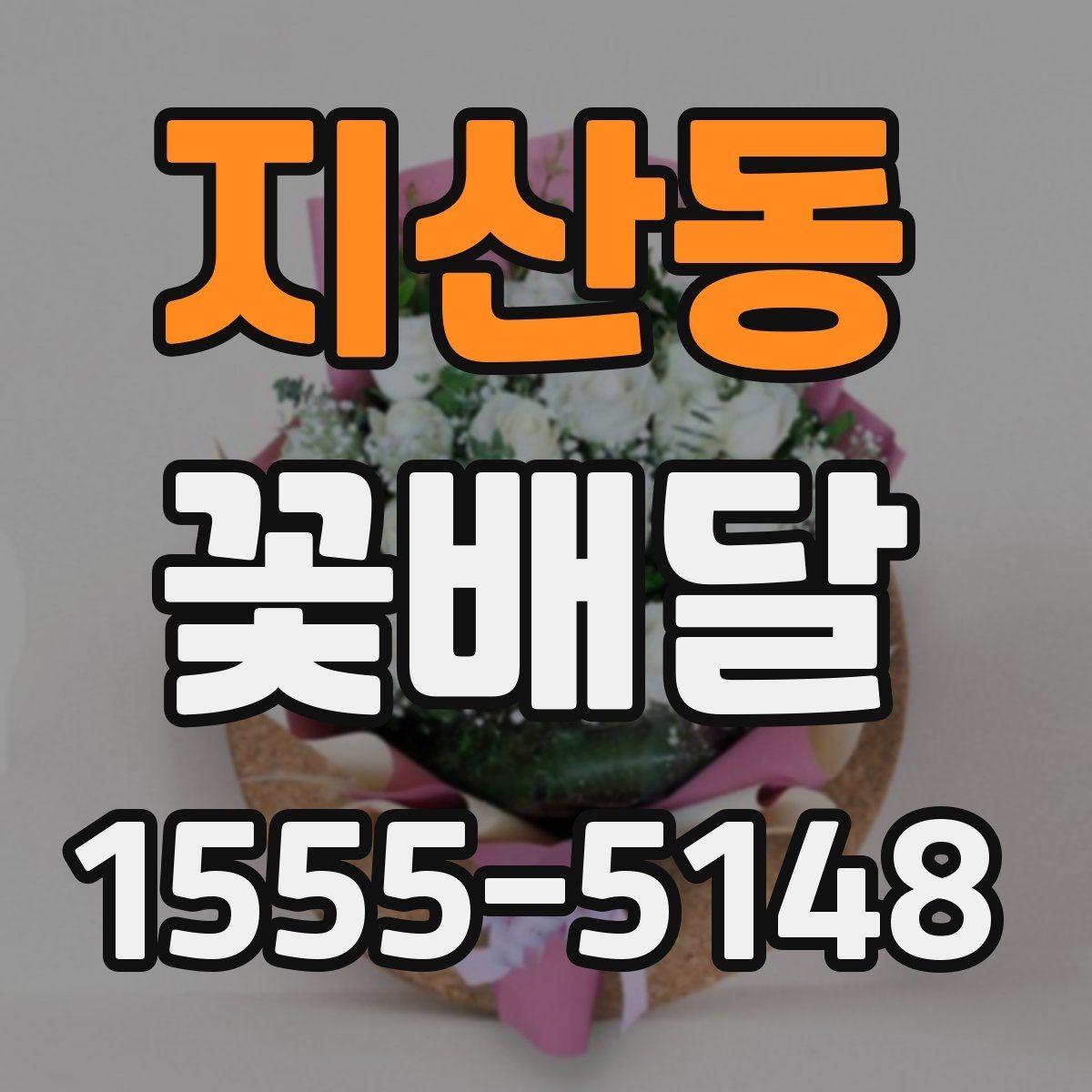 지산동 꽃배달 선물할 때 흔히 놓치는 디테일