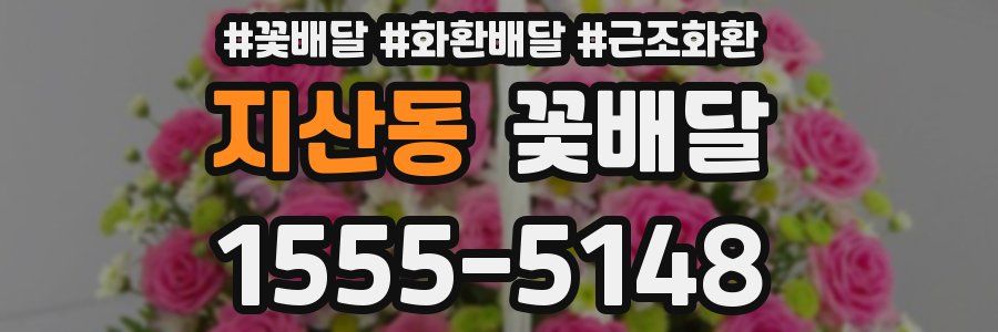 지산동 꽃배달