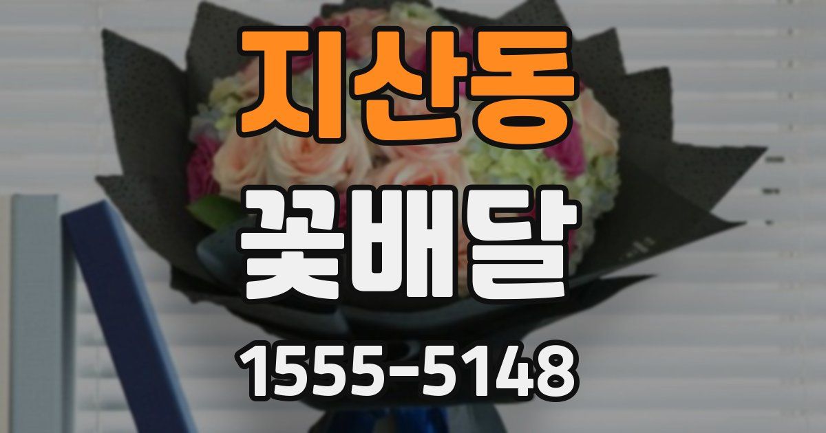지산동 꽃배달