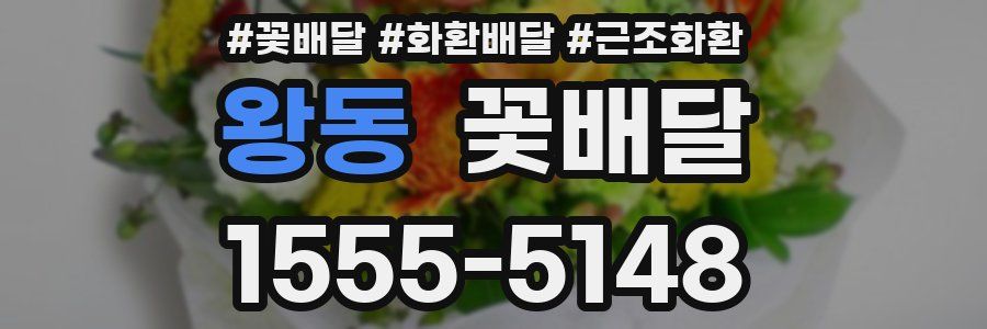 왕동 꽃배달