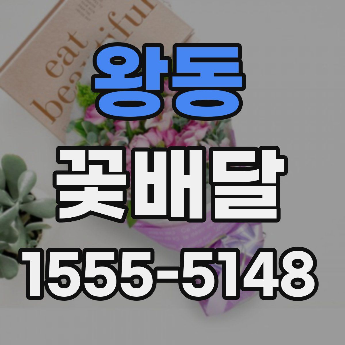 왕동 꽃배달
