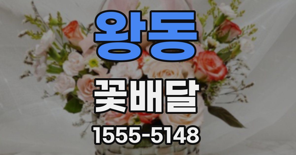 왕동 꽃배달