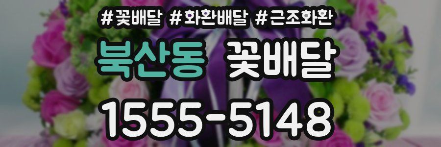 북산동 꽃배달