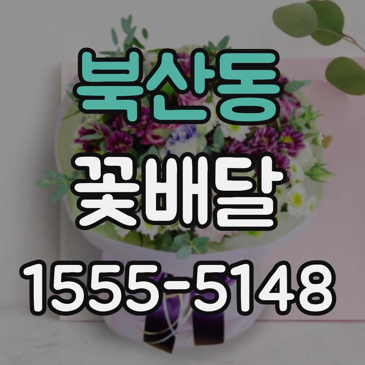 북산동 꽃배달