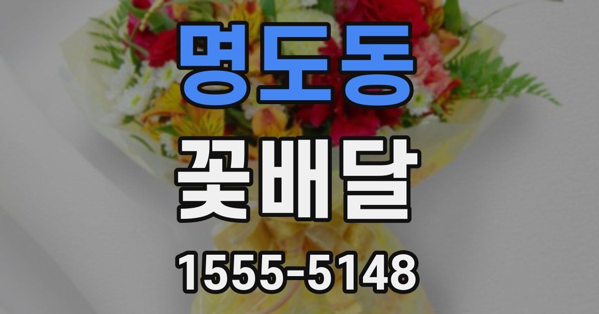 명도동 꽃배달