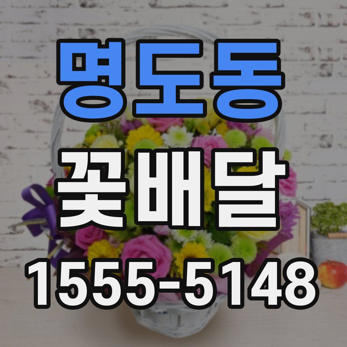 명도동 꽃배달