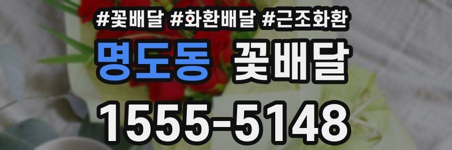 명도동 꽃배달