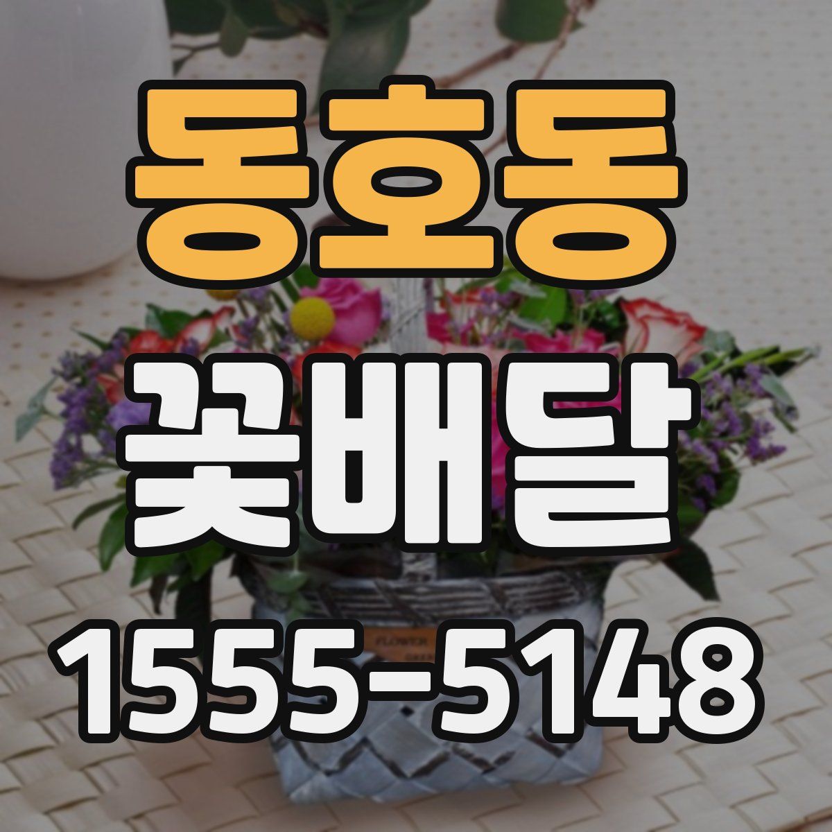 동호동 꽃배달