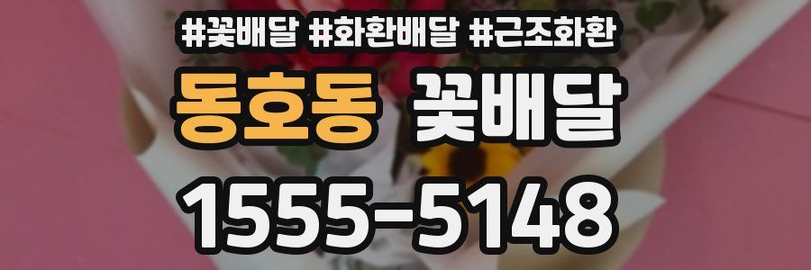 동호동 꽃배달