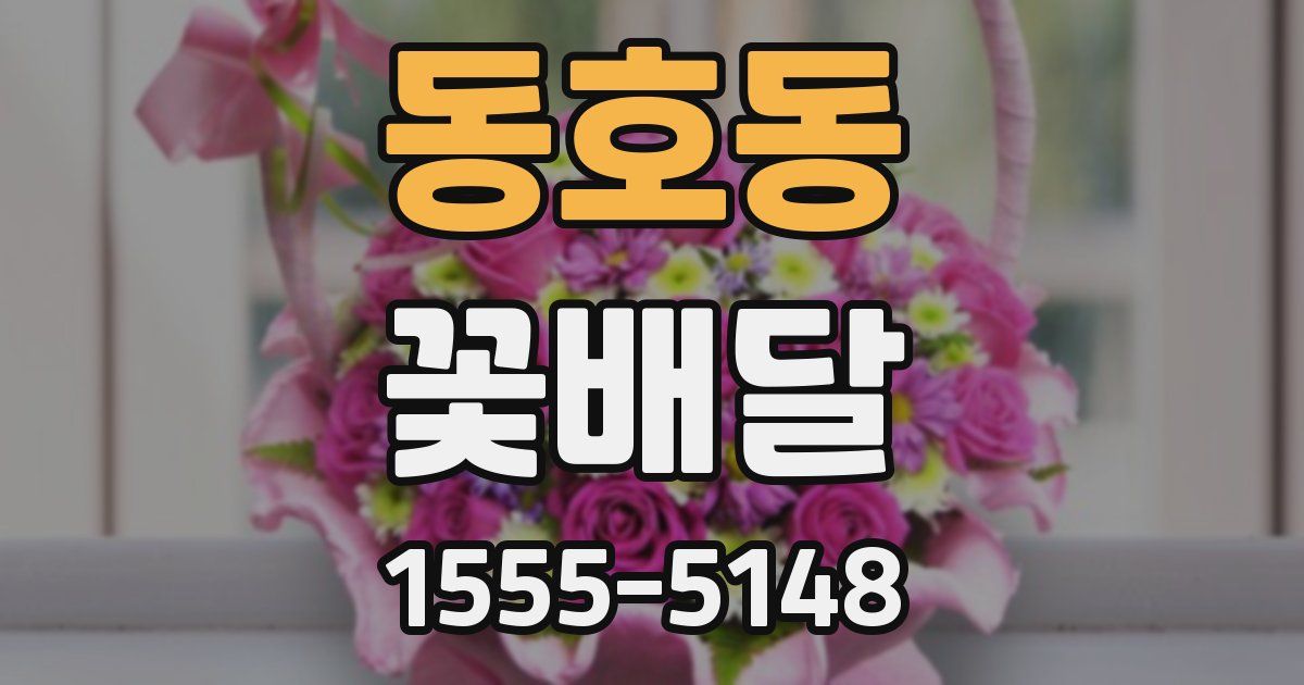 동호동 꽃배달