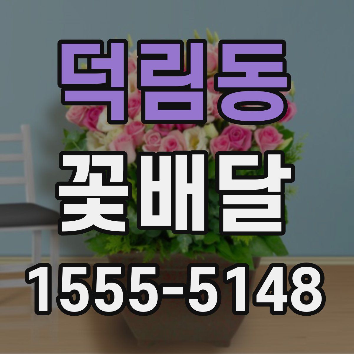 덕림동 꽃배달