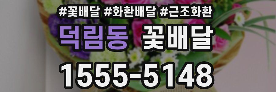 덕림동 꽃배달