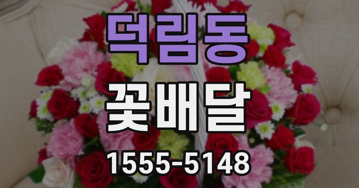 덕림동 꽃배달