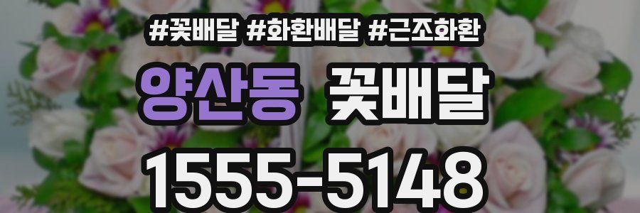 양산동 꽃배달
