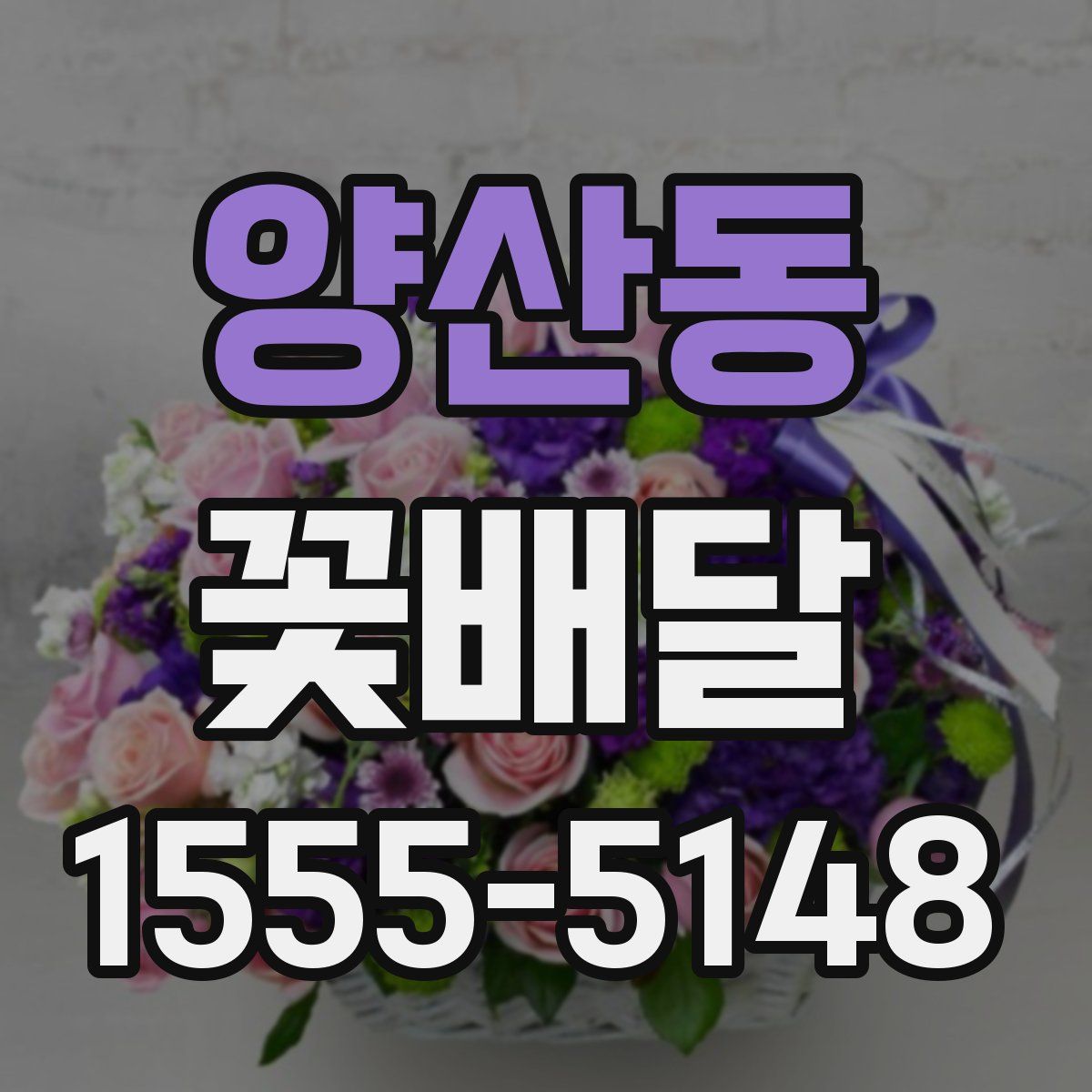 양산동 꽃배달