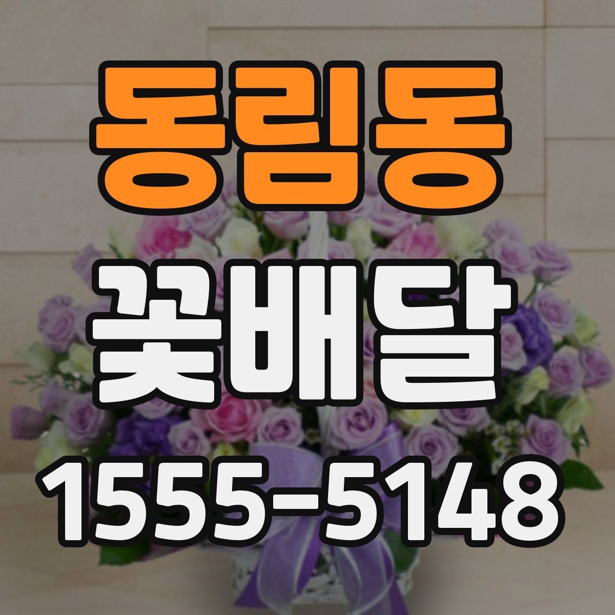 동림동 꽃배달 받침과 포장 스타일에 따라 달라지는 분위기