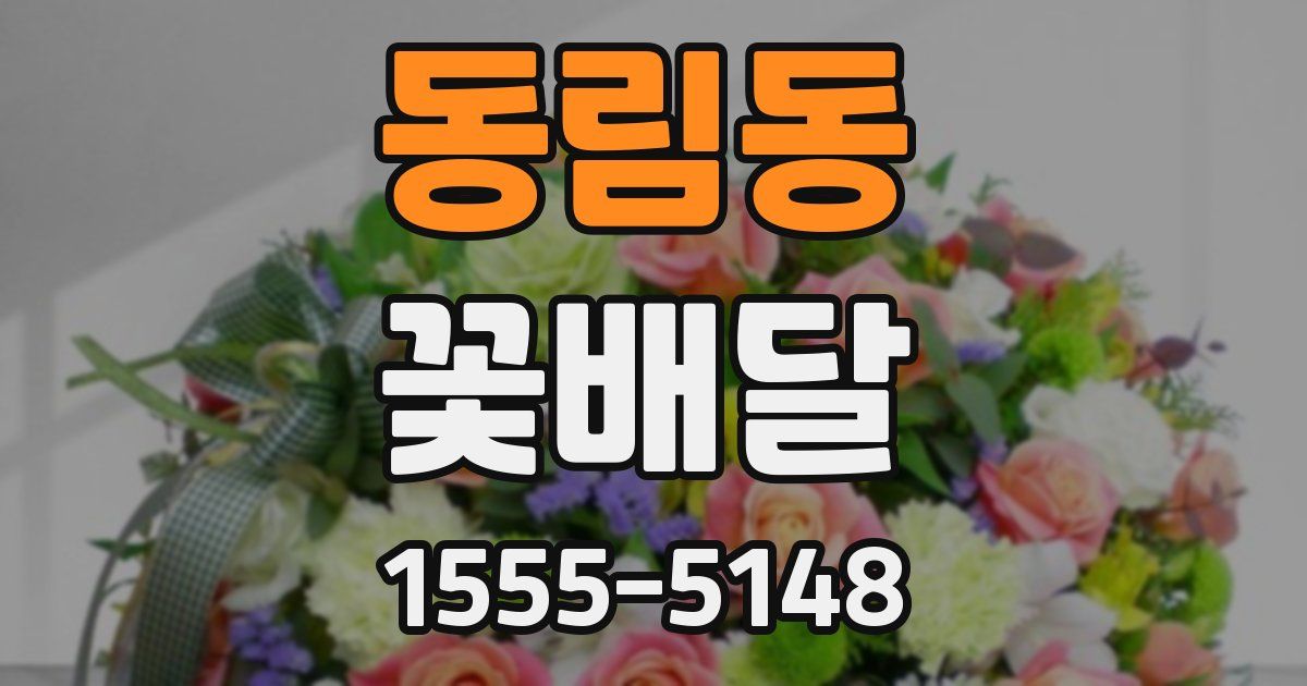 동림동 꽃배달