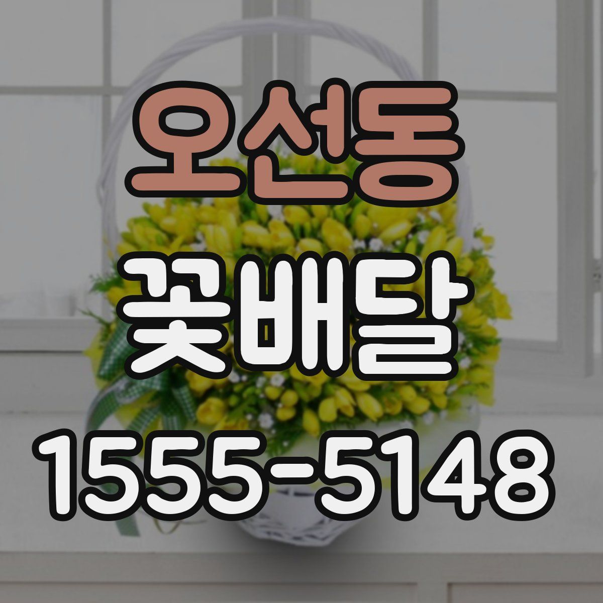 오선동 꽃배달