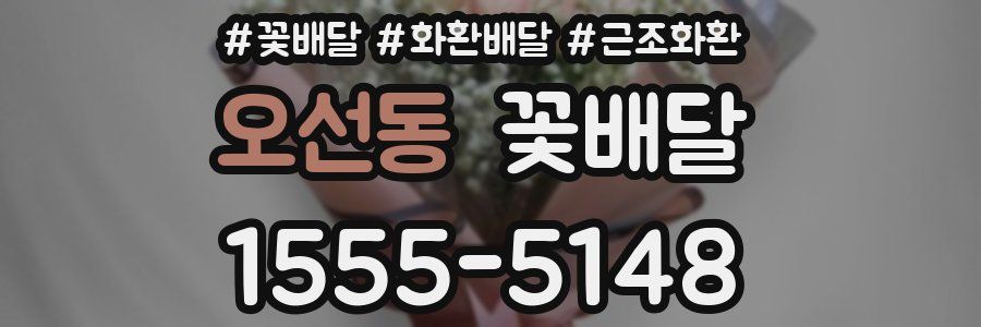 오선동 꽃배달