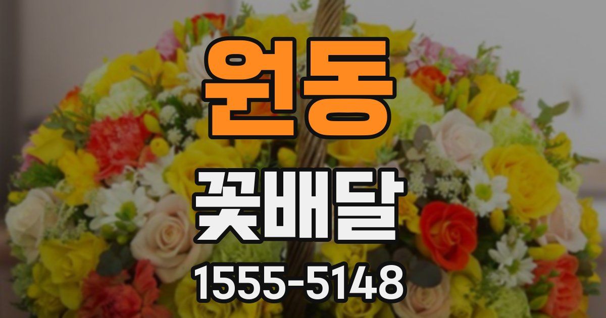 원동 꽃배달
