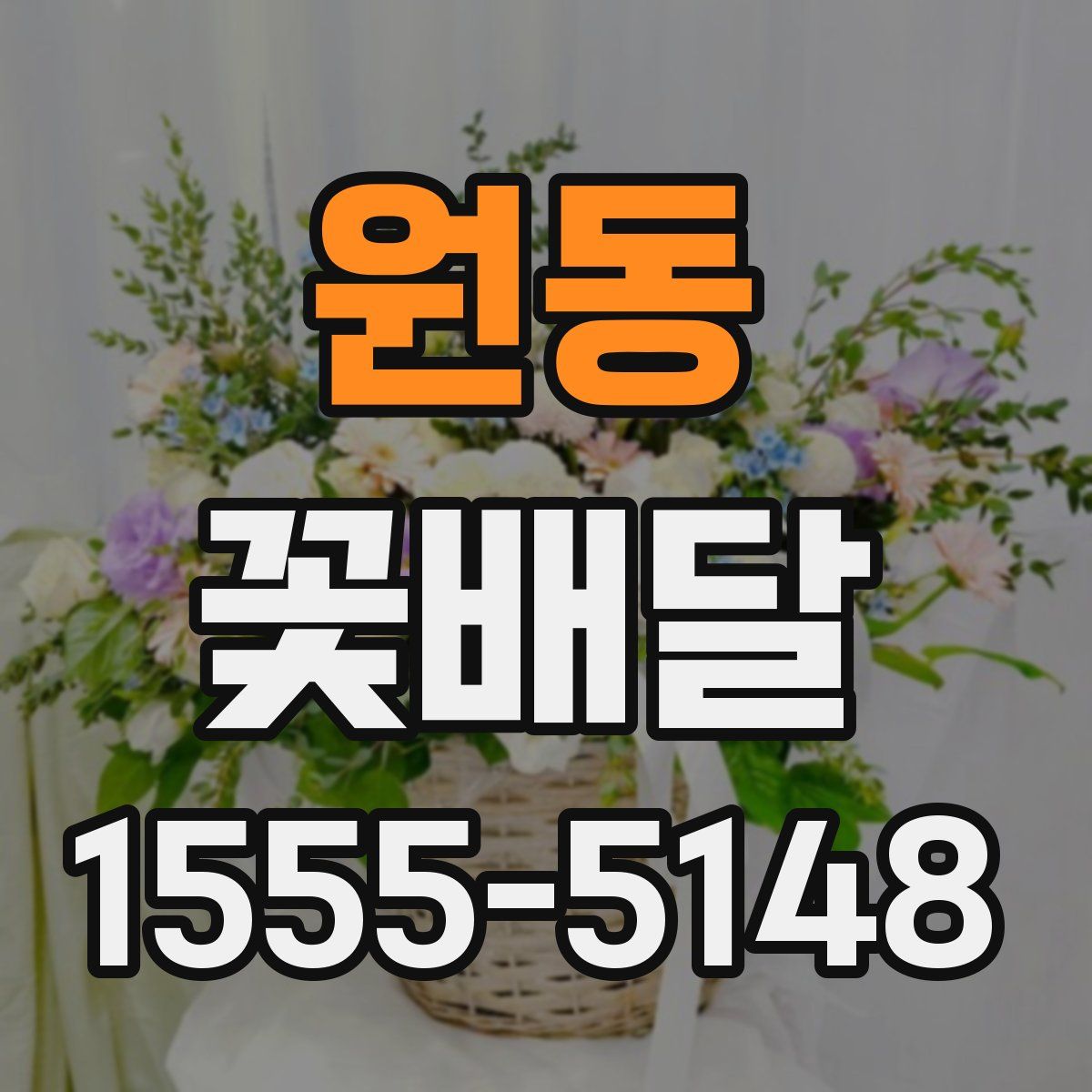 원동 꽃배달