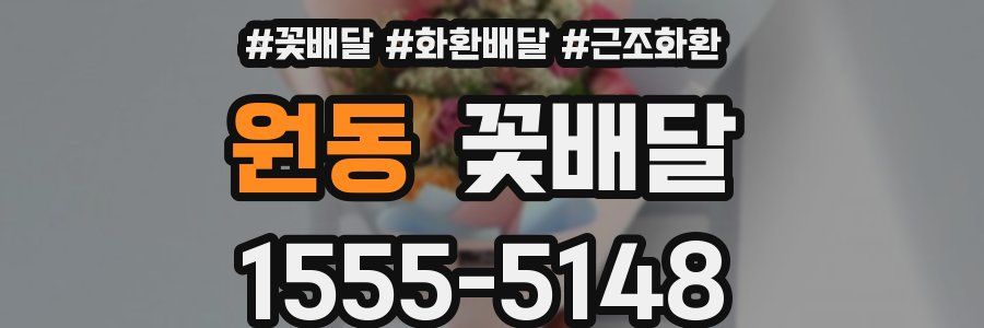 원동 꽃배달