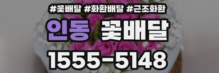 인동 꽃배달