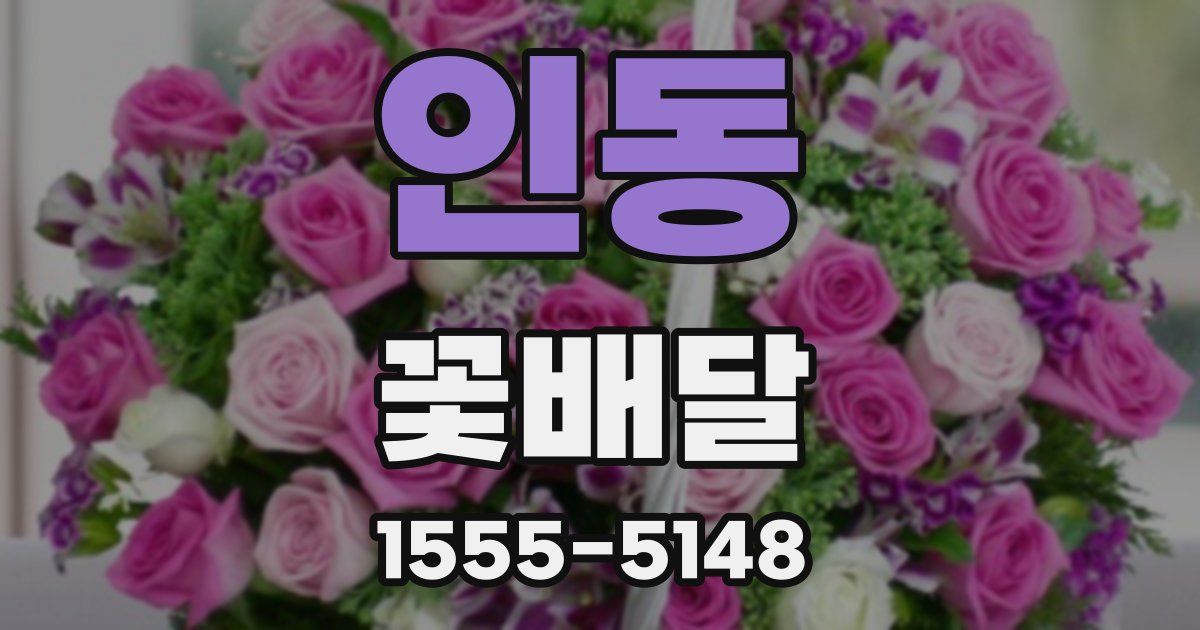 인동 꽃배달