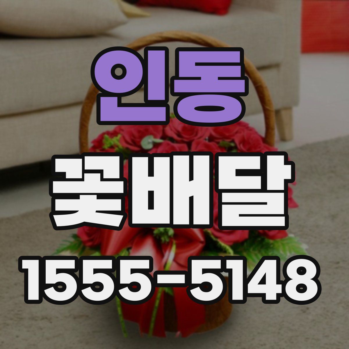 인동 꽃배달