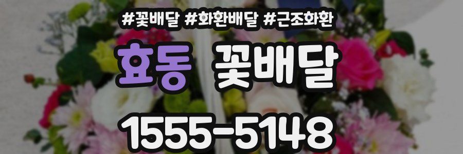 효동 꽃배달