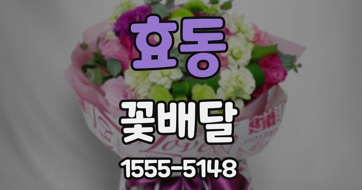효동 꽃배달