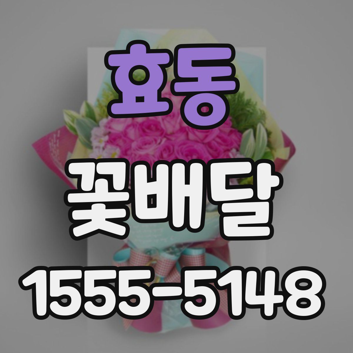효동 꽃배달