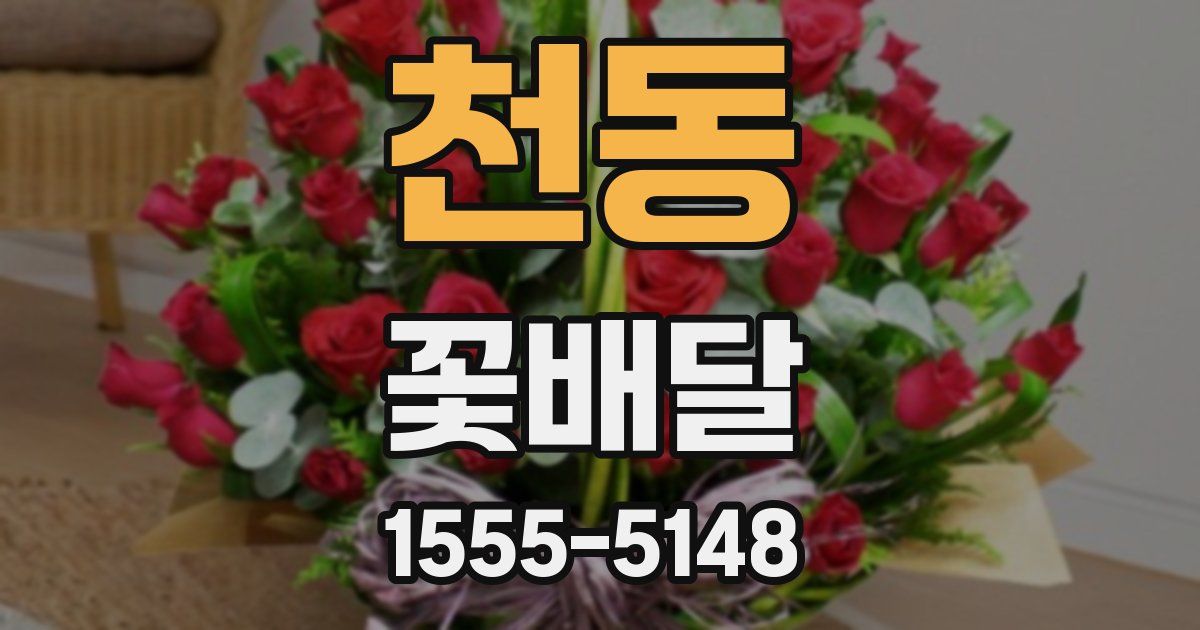 천동 꽃배달