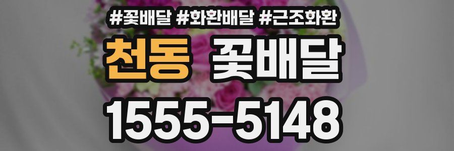 천동 꽃배달