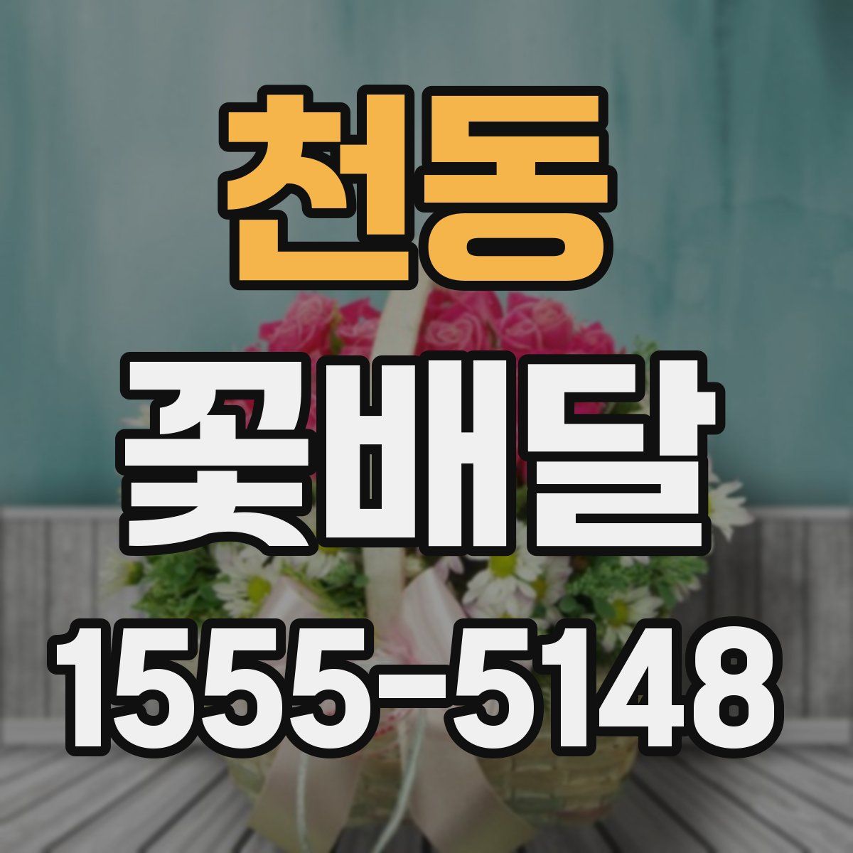 천동 꽃배달